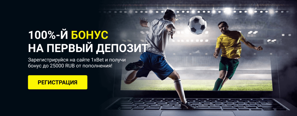 Бонус при регистрации 1xBet Бонус при регистрации 1xBet